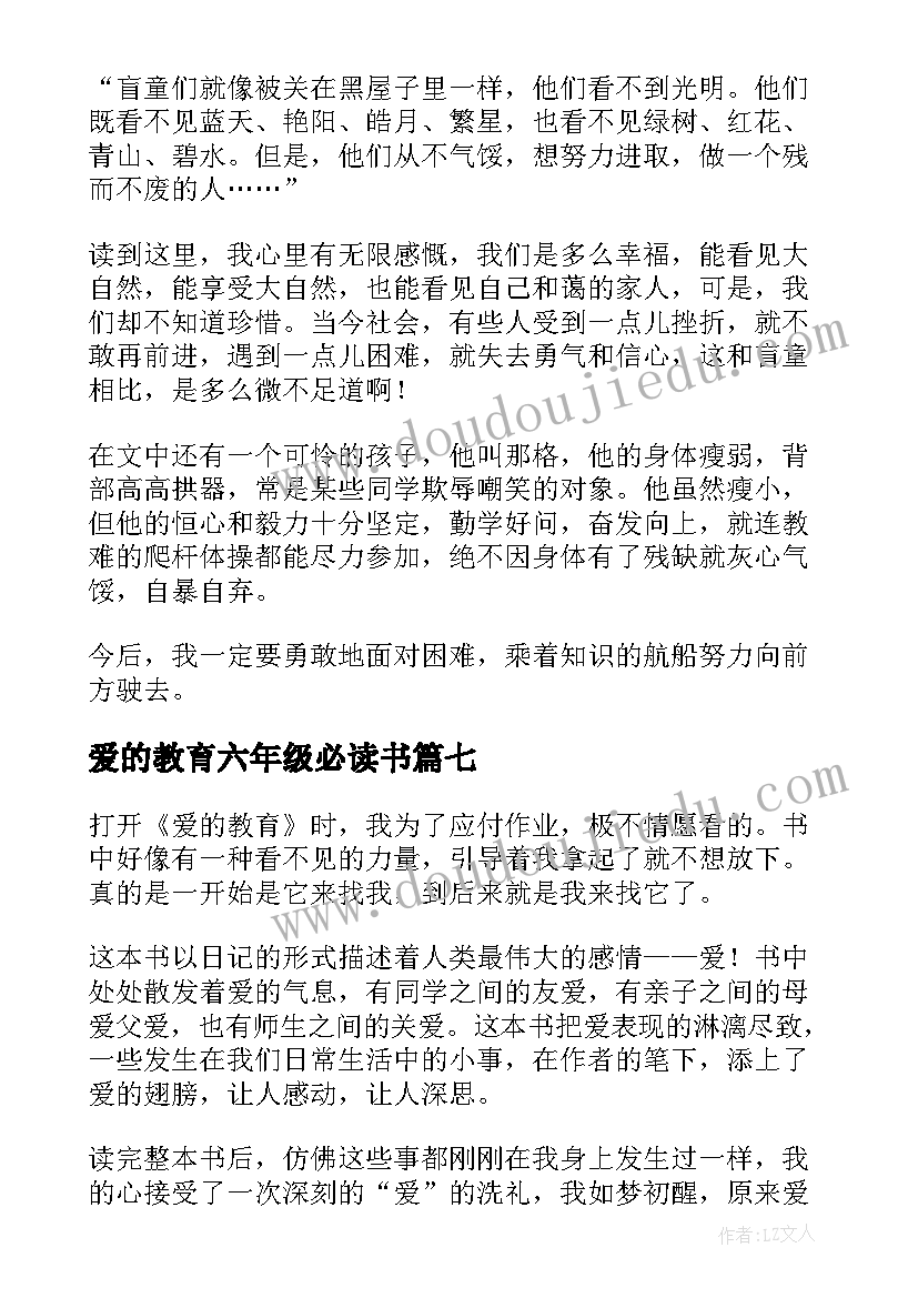 最新爱的教育六年级必读书 爱的教育读后感六年级(精选7篇)