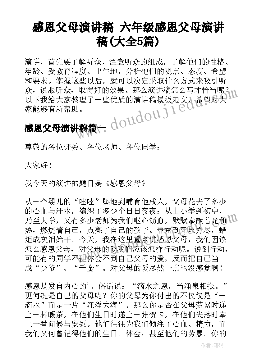 感恩父母演讲稿 六年级感恩父母演讲稿(大全5篇)