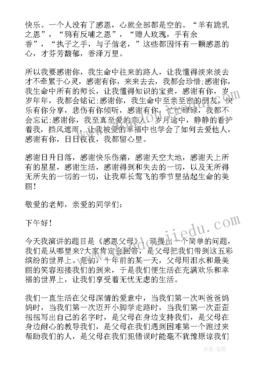 感恩父母演讲稿 六年级感恩父母演讲稿(大全5篇)