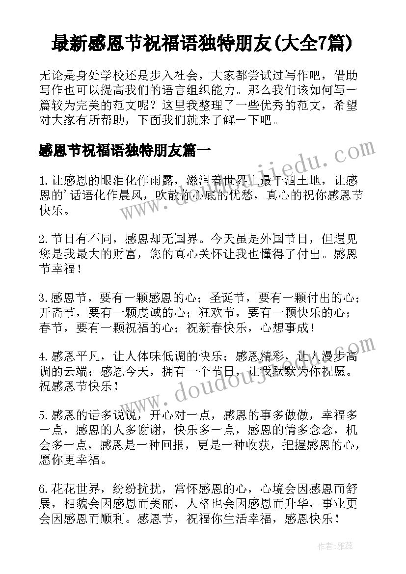 最新感恩节祝福语独特朋友(大全7篇)