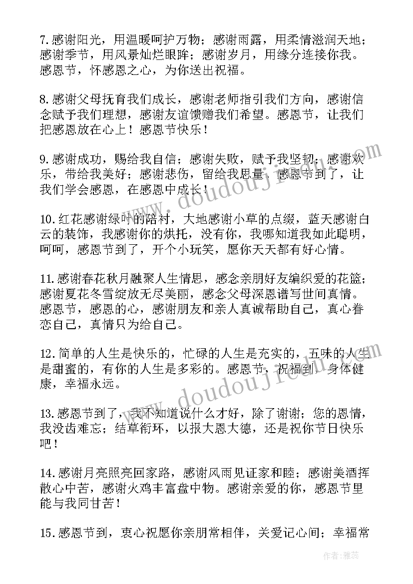 最新感恩节祝福语独特朋友(大全7篇)