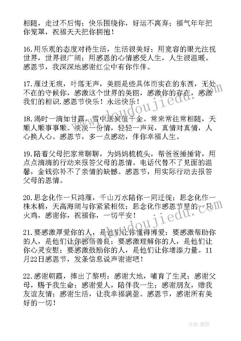 最新感恩节祝福语独特朋友(大全7篇)