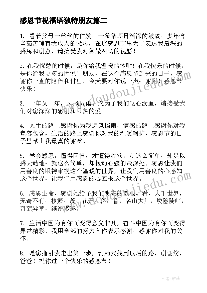 最新感恩节祝福语独特朋友(大全7篇)