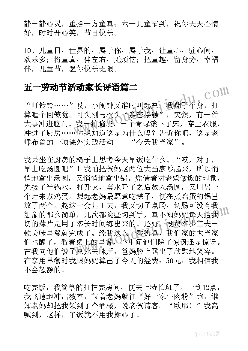 五一劳动节活动家长评语(实用5篇)