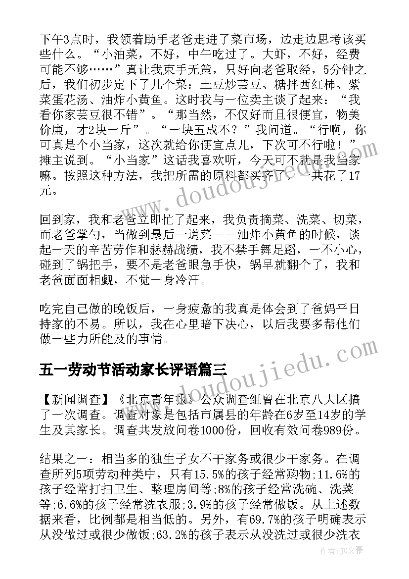 五一劳动节活动家长评语(实用5篇)