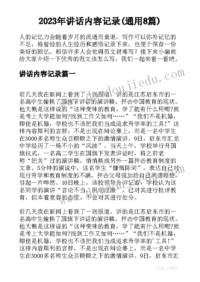 2023年讲话内容记录(通用8篇)