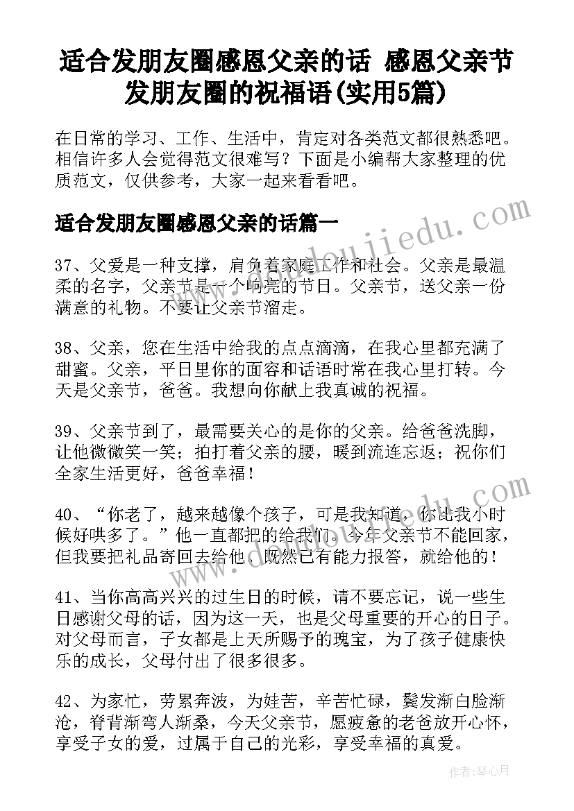 适合发朋友圈感恩父亲的话 感恩父亲节发朋友圈的祝福语(实用5篇)