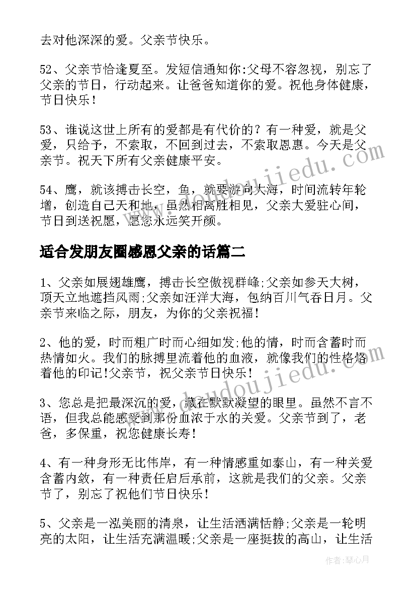 适合发朋友圈感恩父亲的话 感恩父亲节发朋友圈的祝福语(实用5篇)