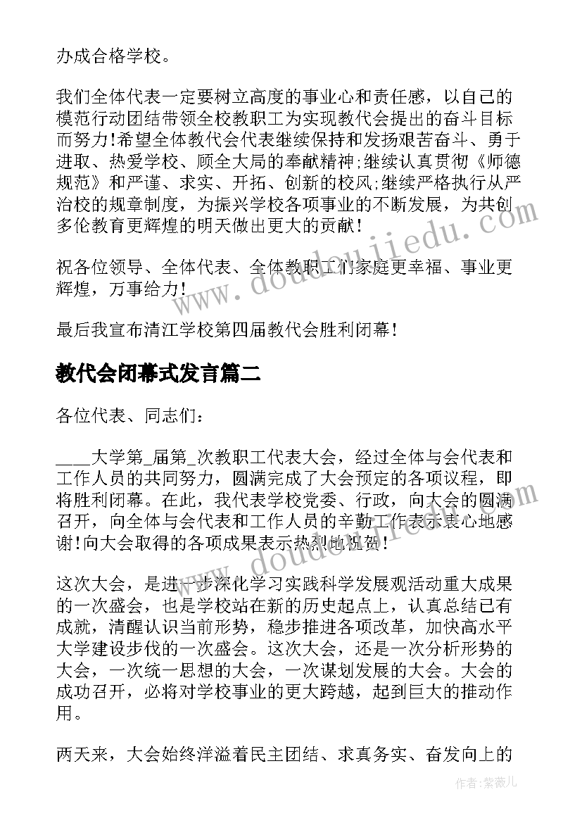 2023年教代会闭幕式发言 教代会闭幕式讲话(模板10篇)