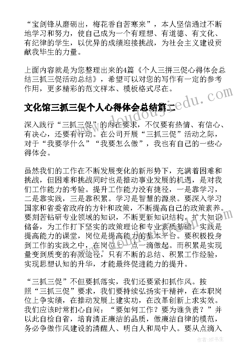 最新文化馆三抓三促个人心得体会总结 个人三拼三促心得体会总结(模板5篇)