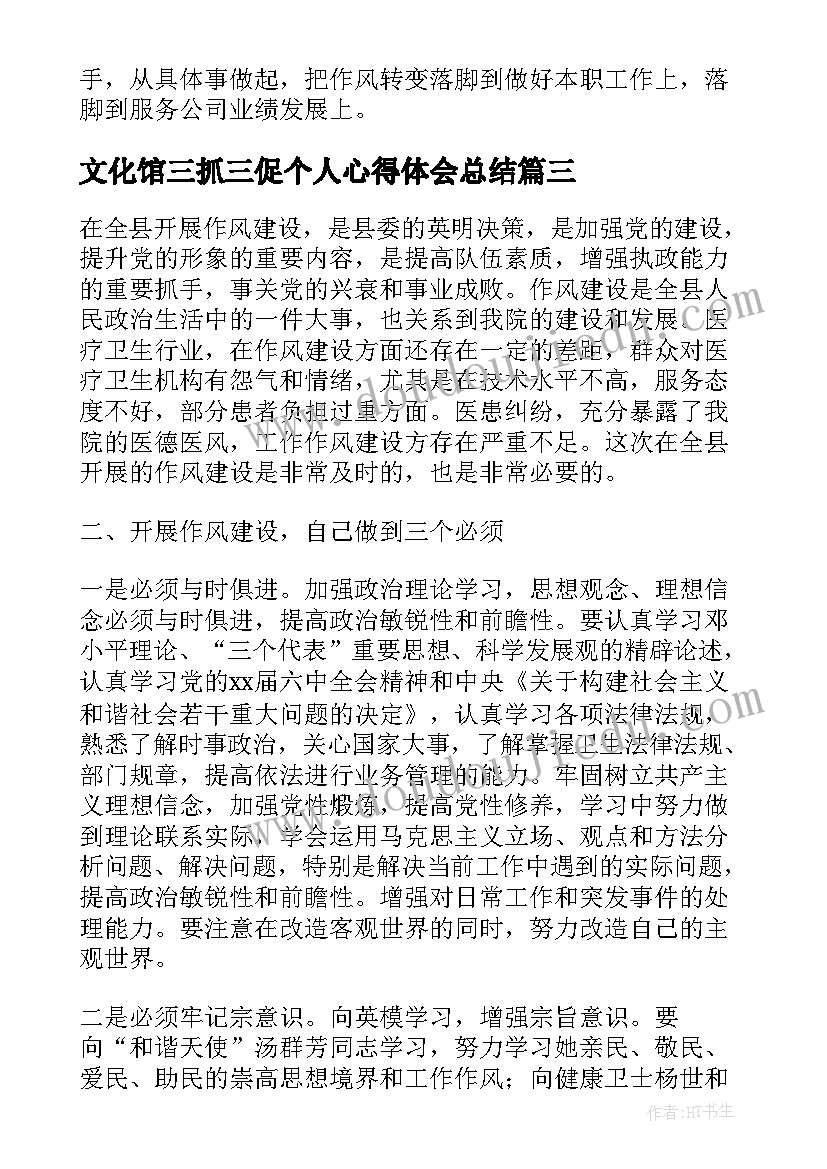 最新文化馆三抓三促个人心得体会总结 个人三拼三促心得体会总结(模板5篇)