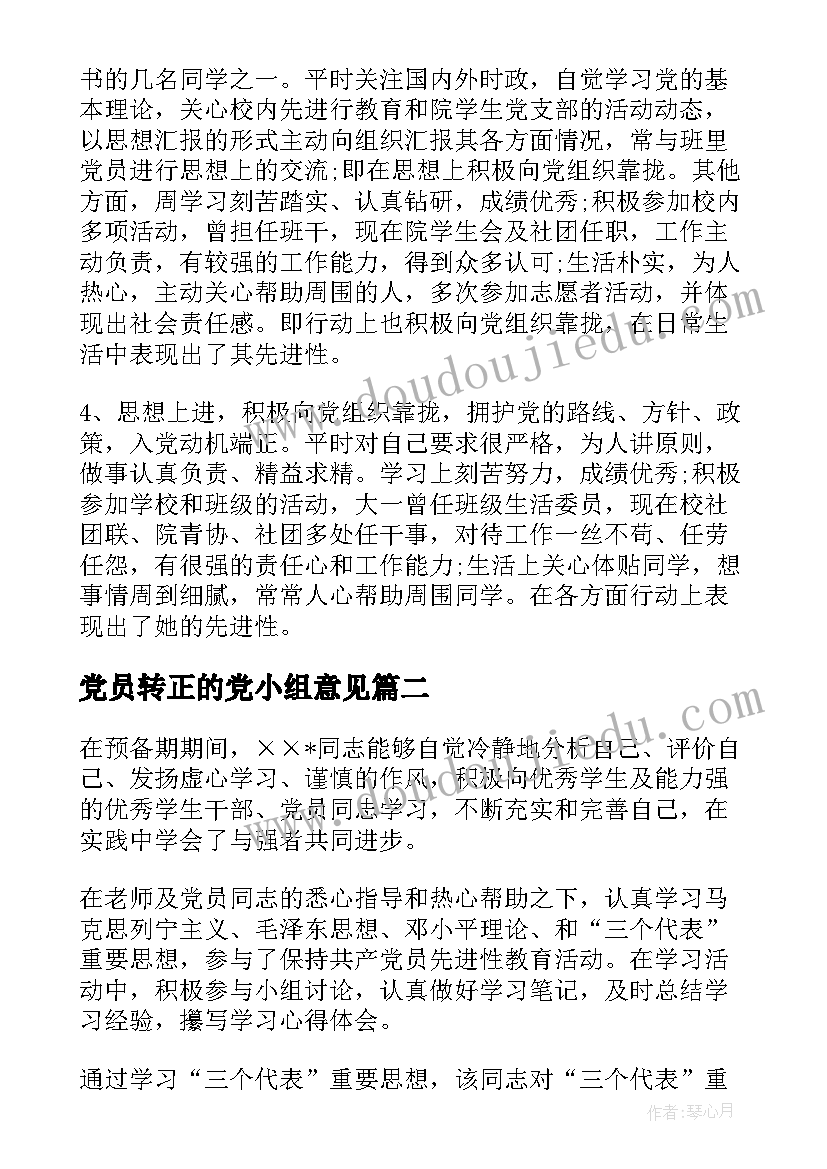 最新党员转正的党小组意见 党员转正党小组鉴定意见(优质5篇)