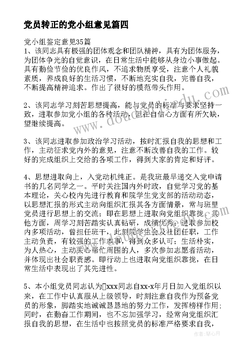 最新党员转正的党小组意见 党员转正党小组鉴定意见(优质5篇)