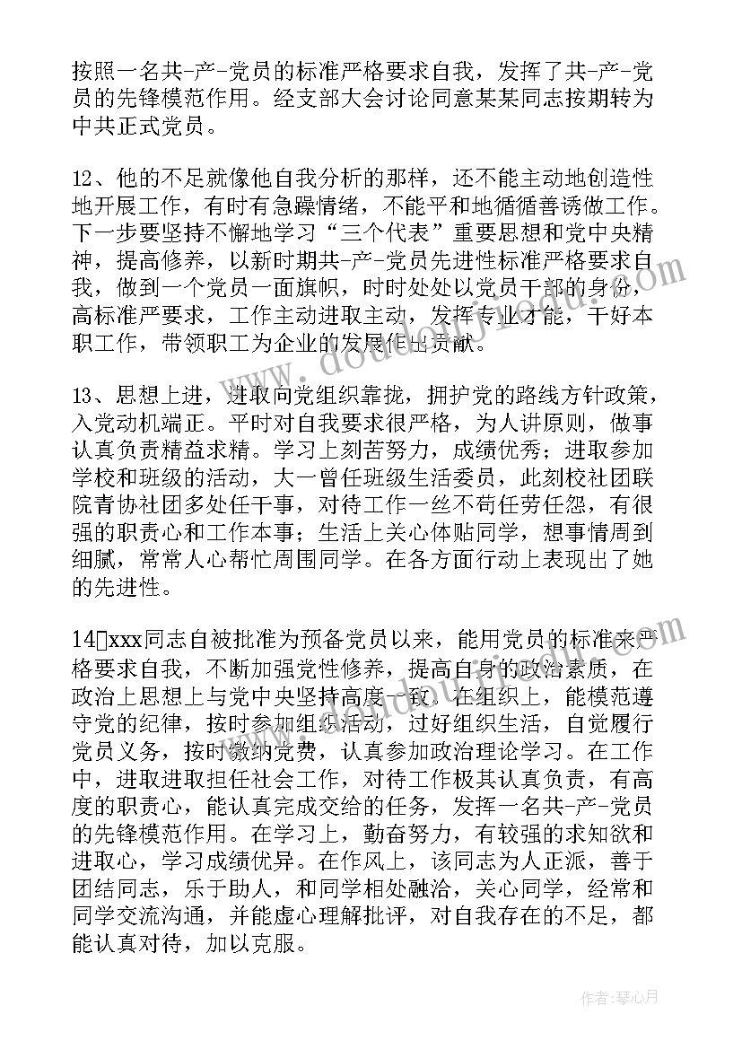 最新党员转正的党小组意见 党员转正党小组鉴定意见(优质5篇)