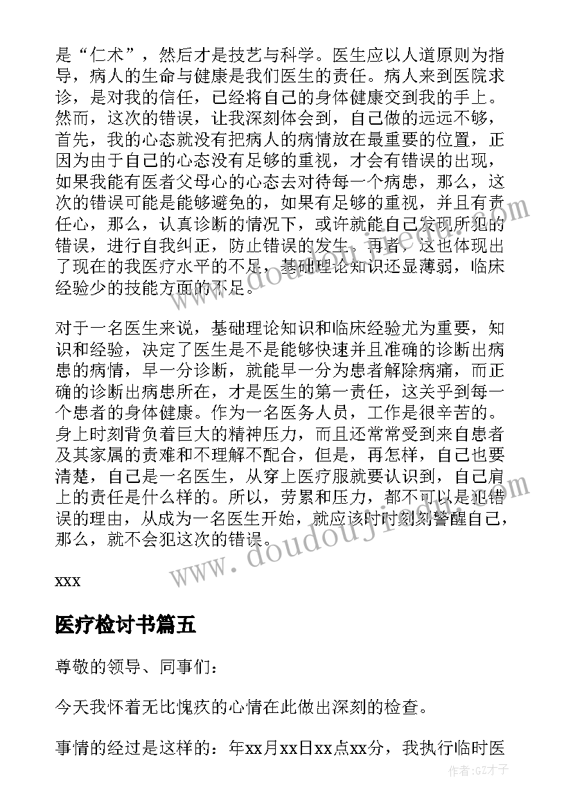 最新医疗检讨书(实用6篇)