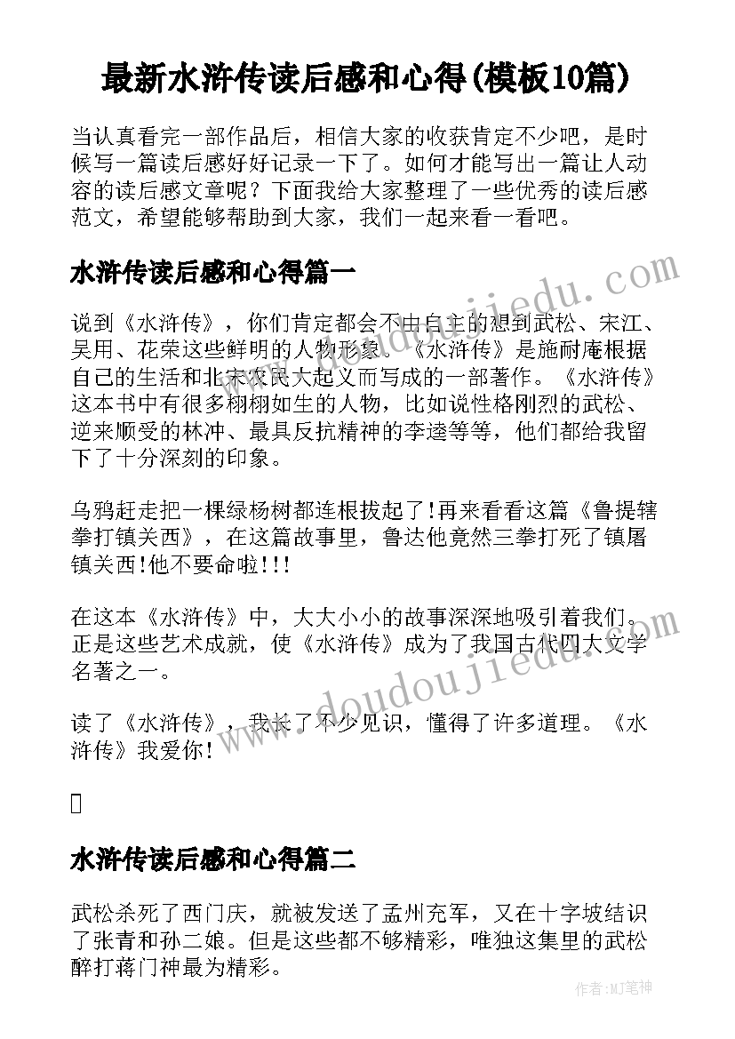 最新水浒传读后感和心得(模板10篇)