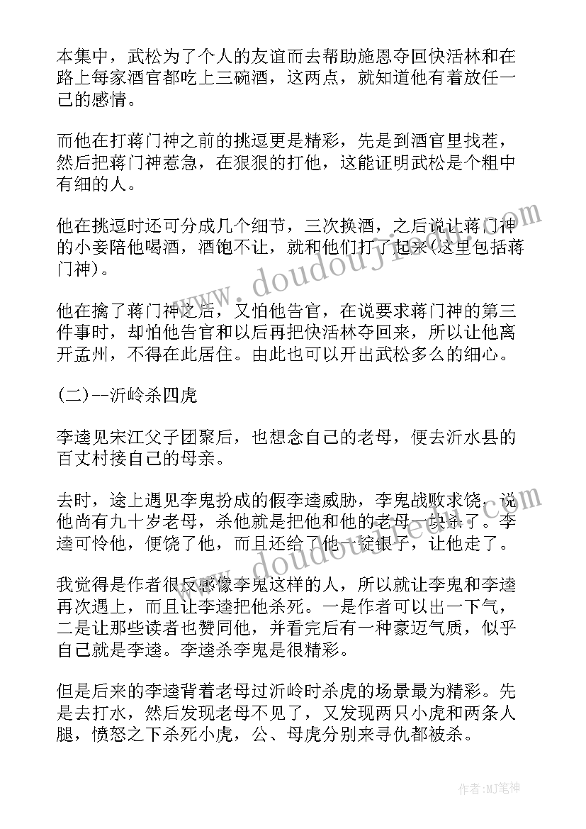 最新水浒传读后感和心得(模板10篇)