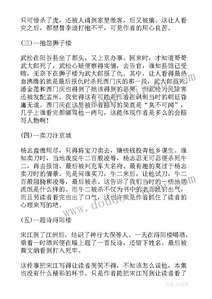 最新水浒传读后感和心得(模板10篇)