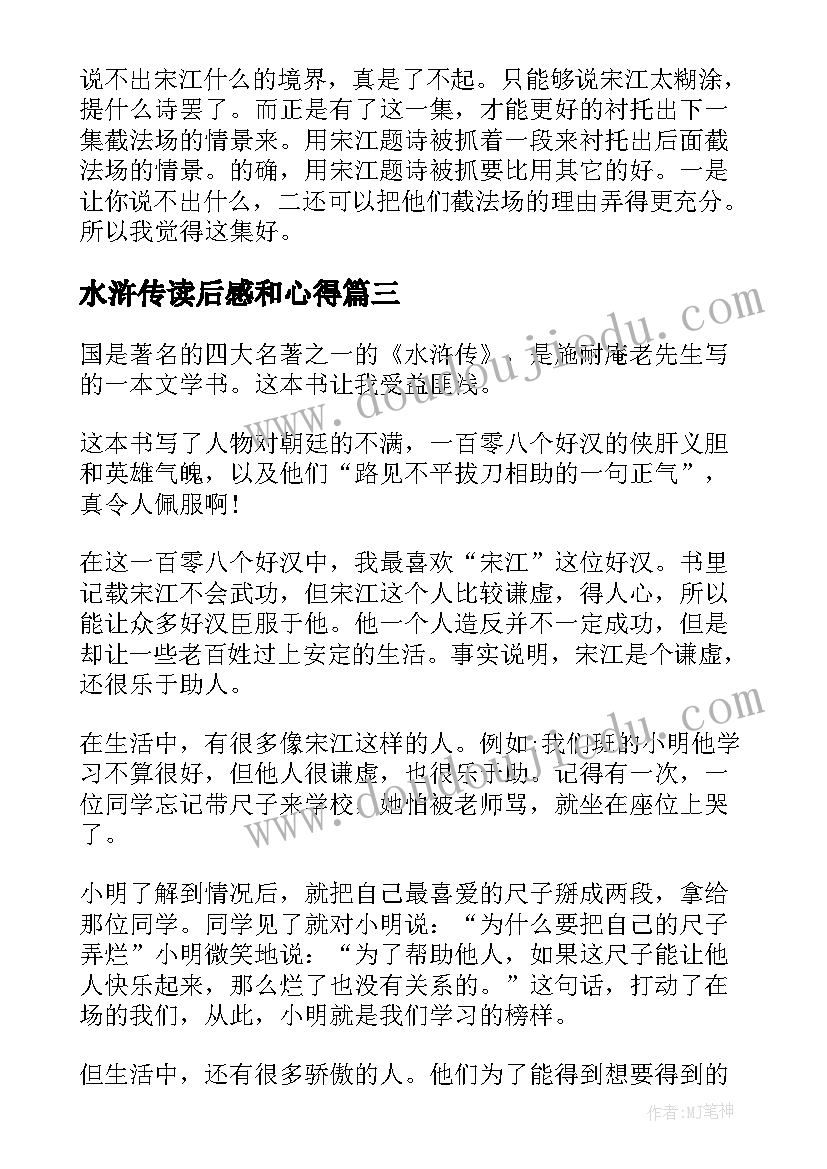 最新水浒传读后感和心得(模板10篇)