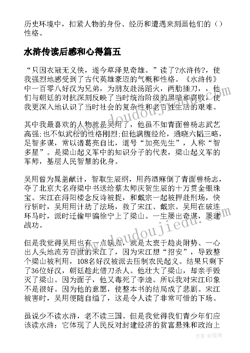 最新水浒传读后感和心得(模板10篇)