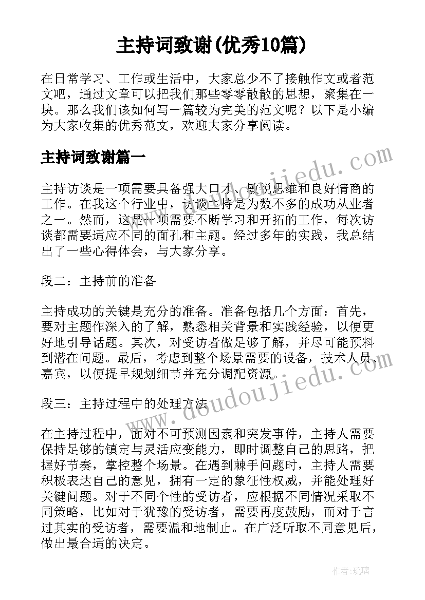 主持词致谢(优秀10篇)