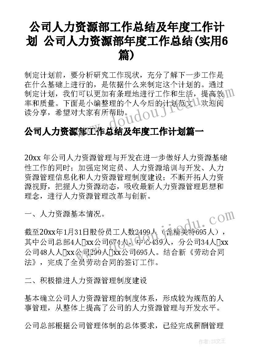 公司人力资源部工作总结及年度工作计划 公司人力资源部年度工作总结(实用6篇)