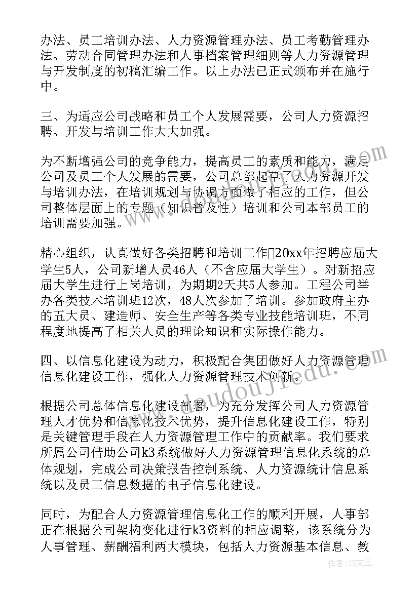 公司人力资源部工作总结及年度工作计划 公司人力资源部年度工作总结(实用6篇)