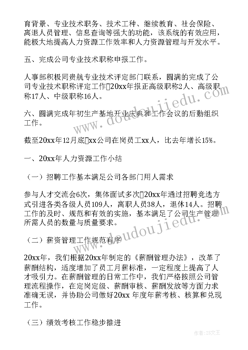 公司人力资源部工作总结及年度工作计划 公司人力资源部年度工作总结(实用6篇)