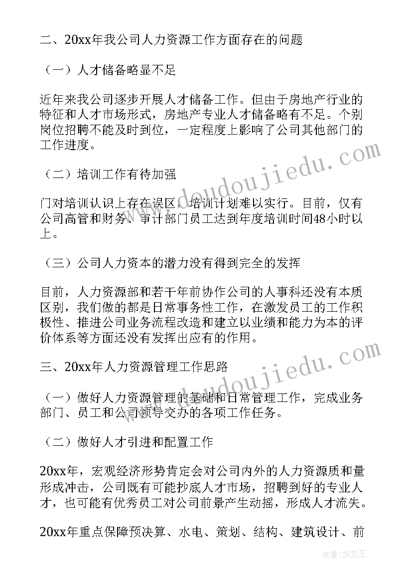 公司人力资源部工作总结及年度工作计划 公司人力资源部年度工作总结(实用6篇)