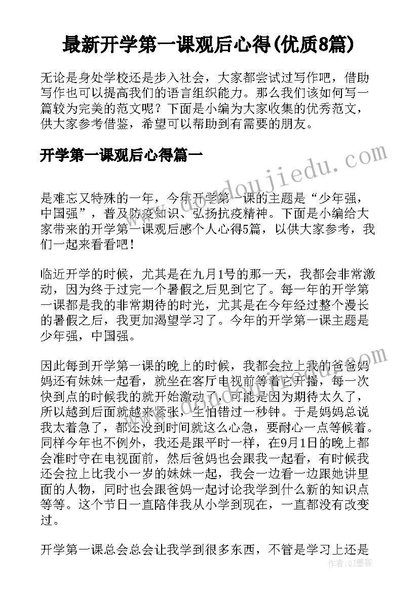 最新开学第一课观后心得(优质8篇)