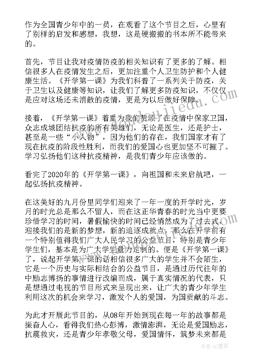 最新开学第一课观后心得(优质8篇)