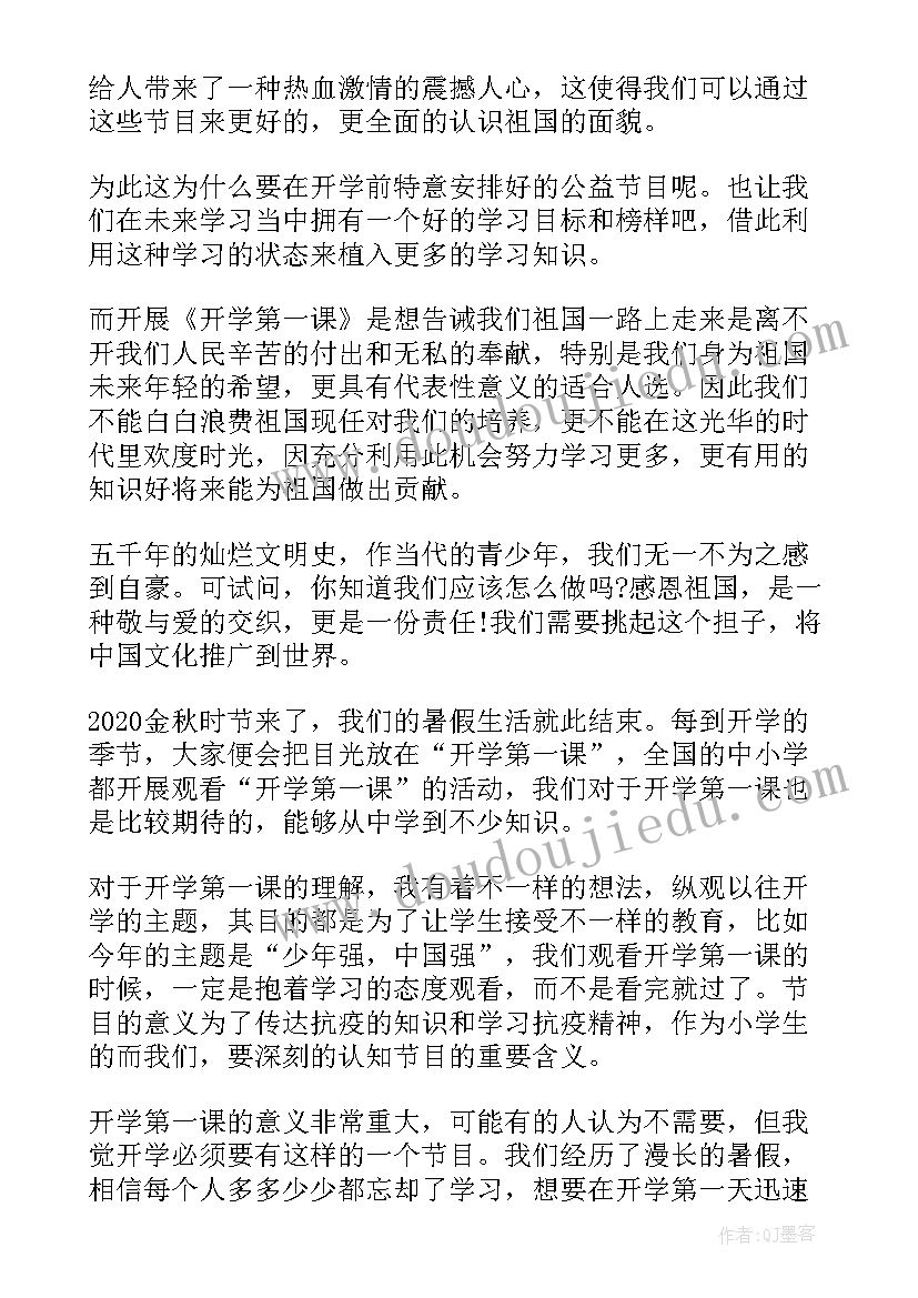 最新开学第一课观后心得(优质8篇)