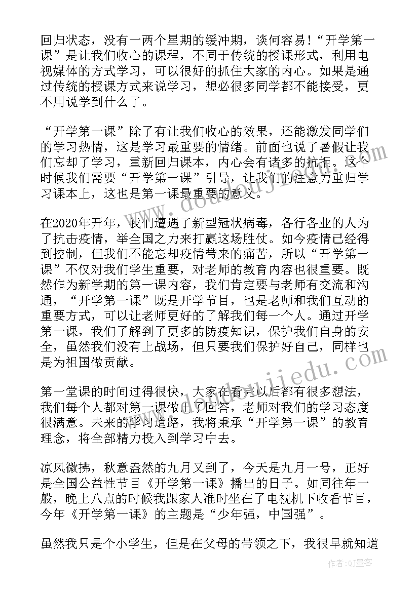 最新开学第一课观后心得(优质8篇)