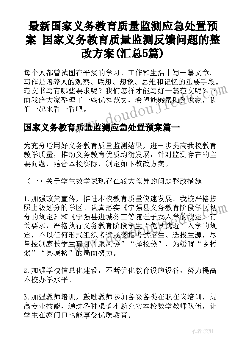 最新国家义务教育质量监测应急处置预案 国家义务教育质量监测反馈问题的整改方案(汇总5篇)