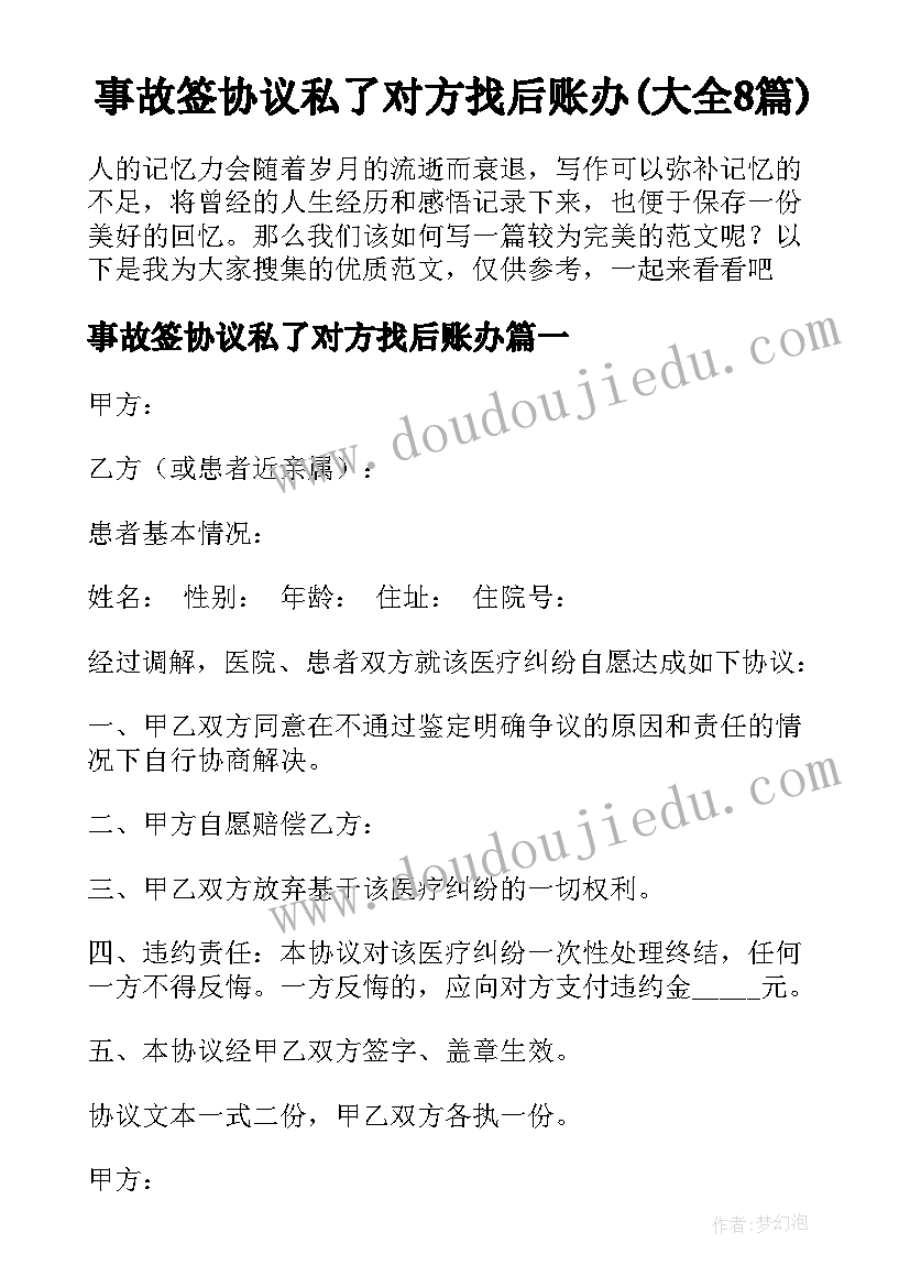 事故签协议私了对方找后账办(大全8篇)