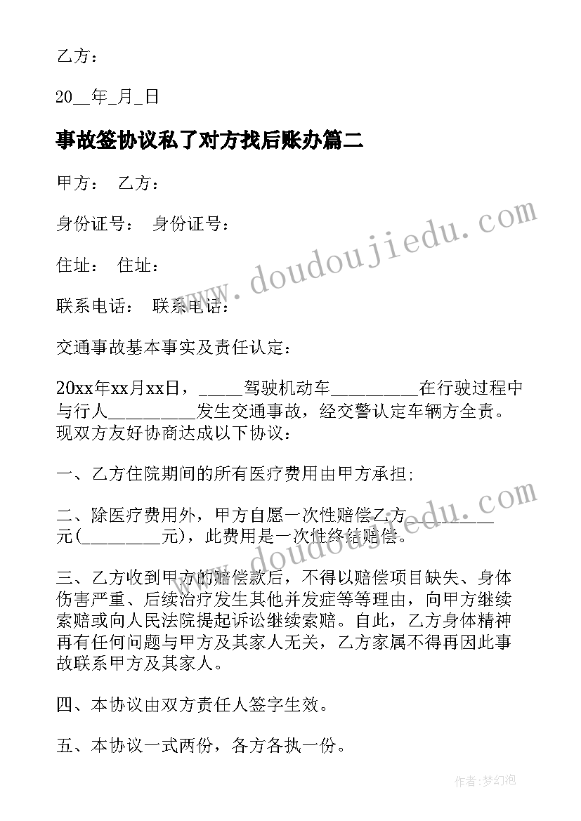 事故签协议私了对方找后账办(大全8篇)