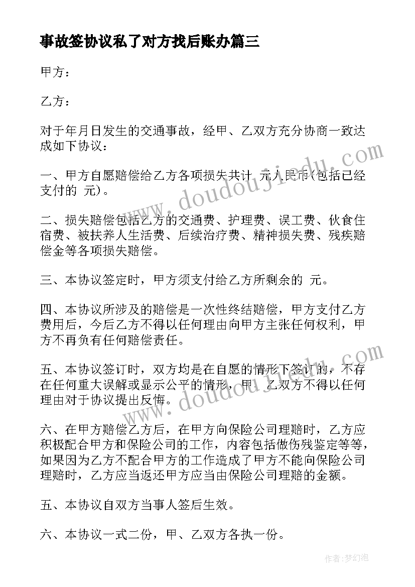 事故签协议私了对方找后账办(大全8篇)