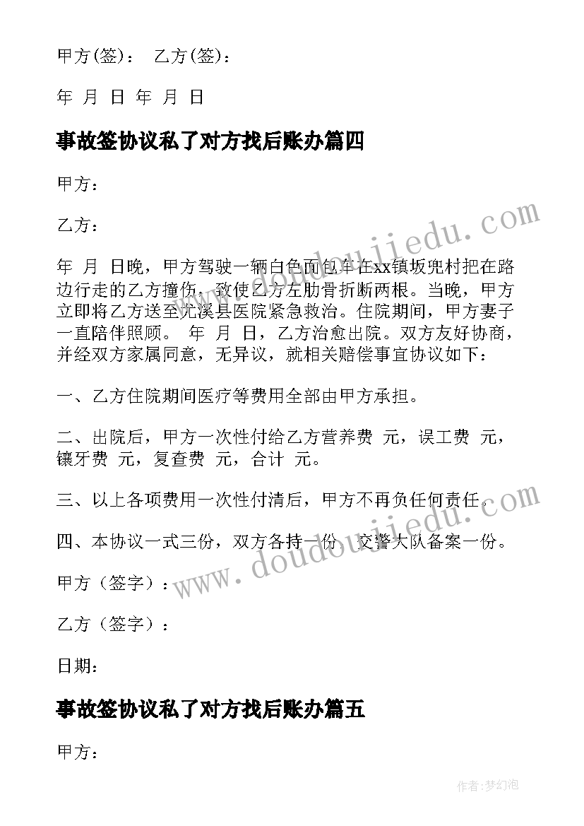 事故签协议私了对方找后账办(大全8篇)