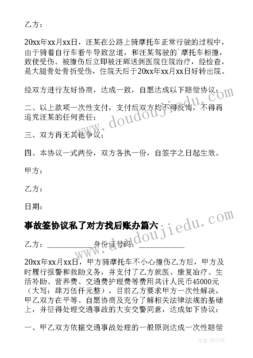 事故签协议私了对方找后账办(大全8篇)