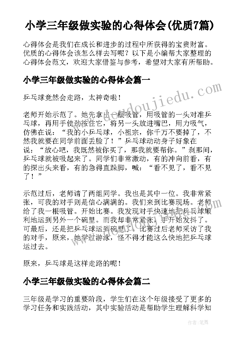 小学三年级做实验的心得体会(优质7篇)