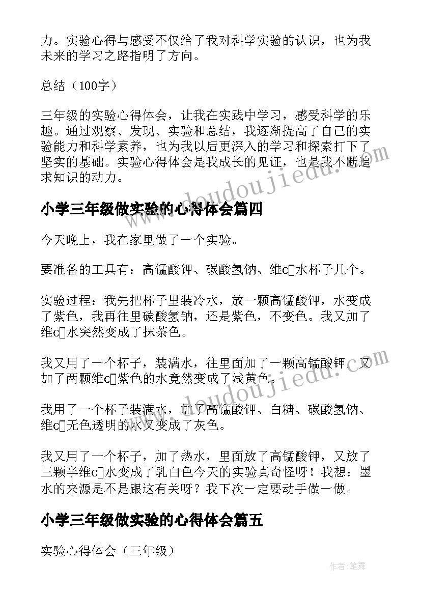 小学三年级做实验的心得体会(优质7篇)