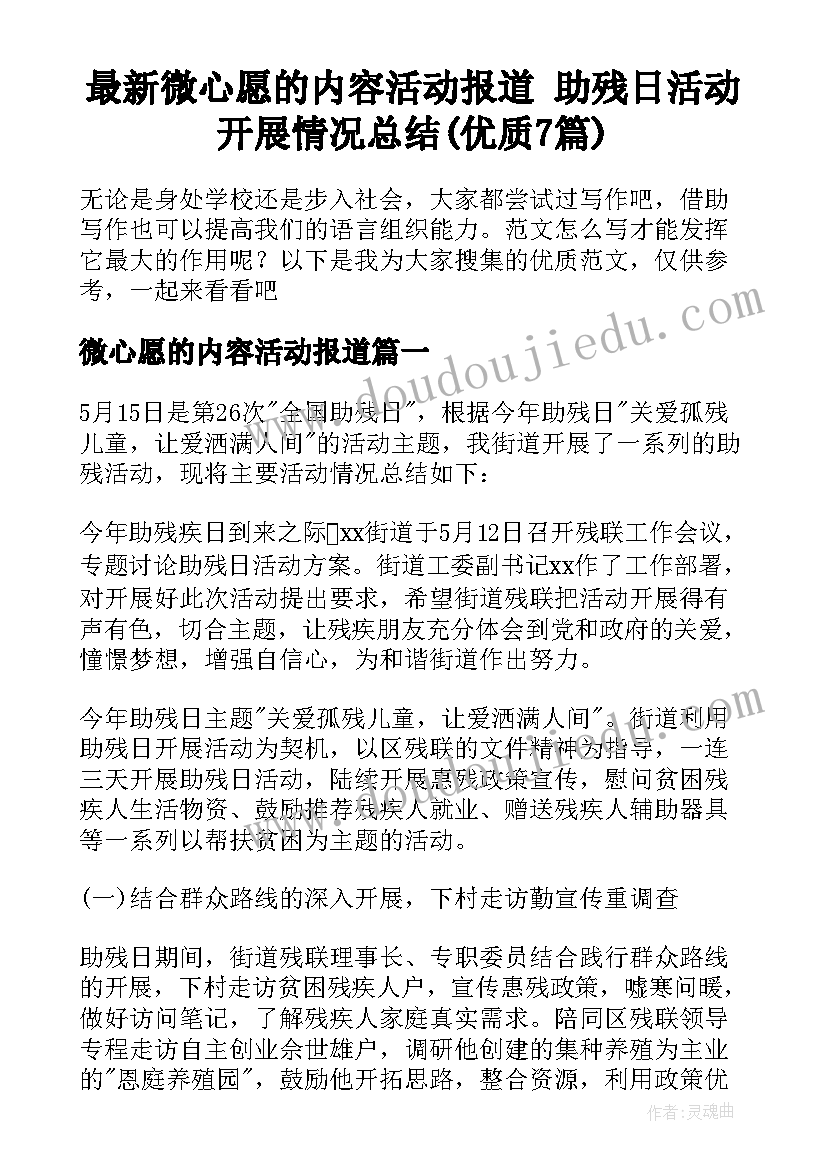 最新微心愿的内容活动报道 助残日活动开展情况总结(优质7篇)