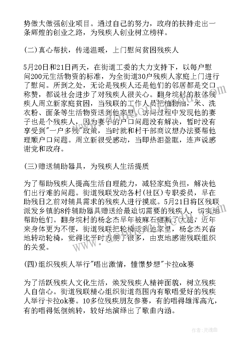 最新微心愿的内容活动报道 助残日活动开展情况总结(优质7篇)