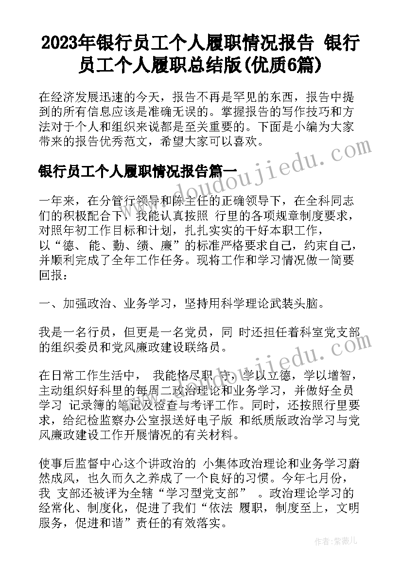 2023年银行员工个人履职情况报告 银行员工个人履职总结版(优质6篇)