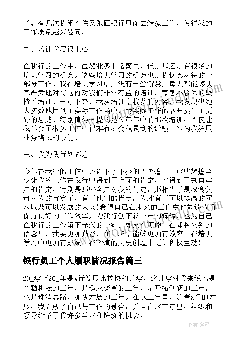 2023年银行员工个人履职情况报告 银行员工个人履职总结版(优质6篇)