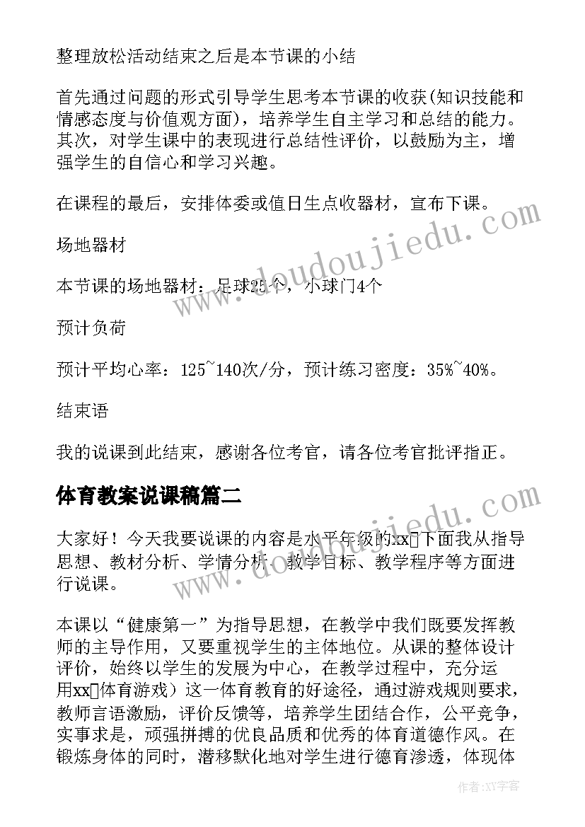 体育教案说课稿(模板5篇)