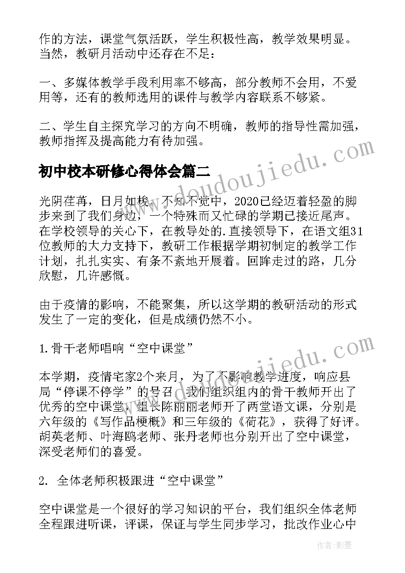 最新初中校本研修心得体会 语文教研组校本研修活动总结(精选5篇)