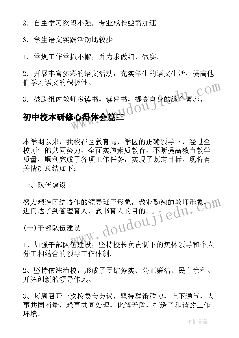 最新初中校本研修心得体会 语文教研组校本研修活动总结(精选5篇)