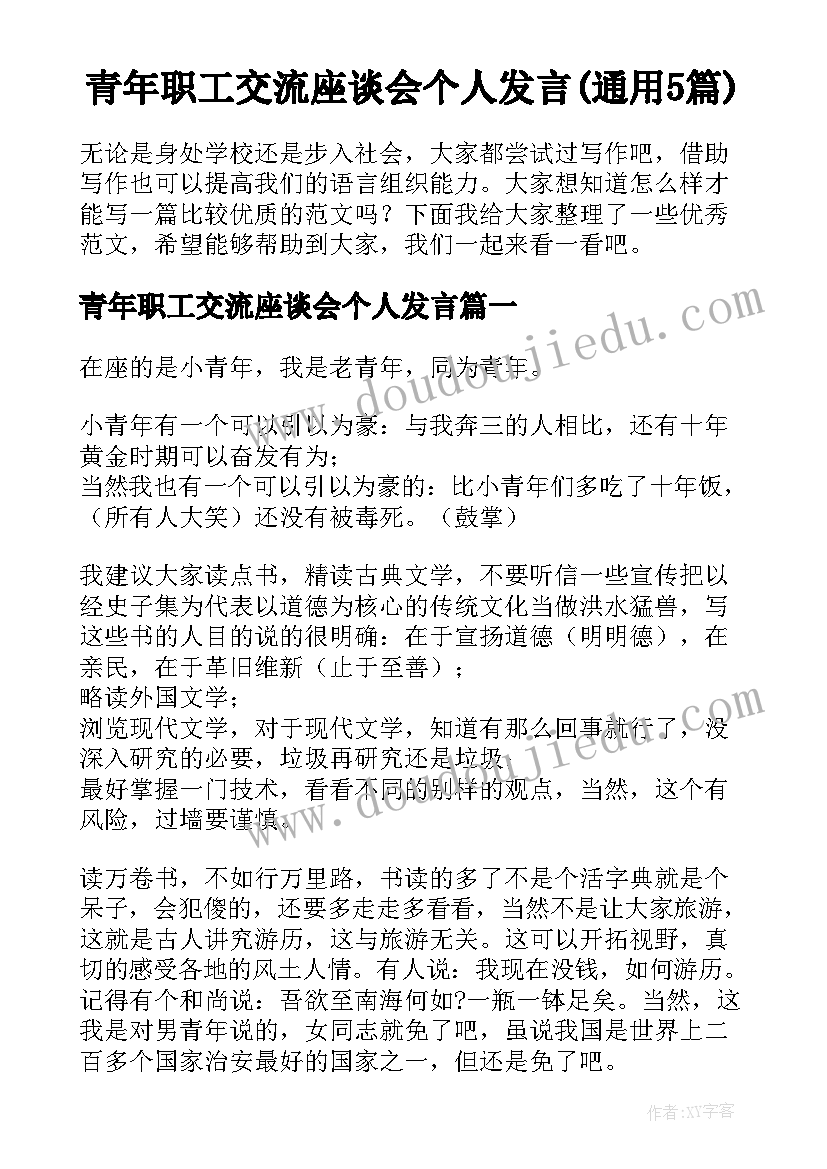 青年职工交流座谈会个人发言(通用5篇)