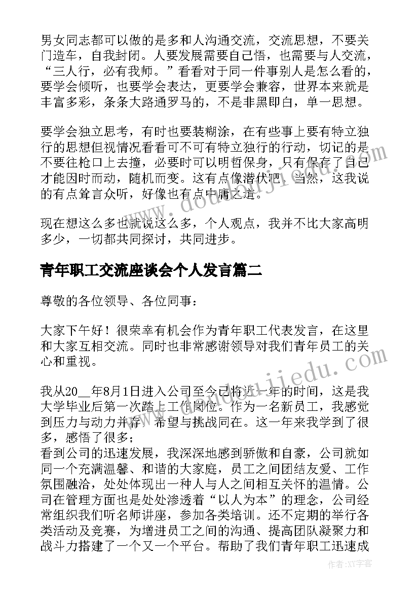 青年职工交流座谈会个人发言(通用5篇)